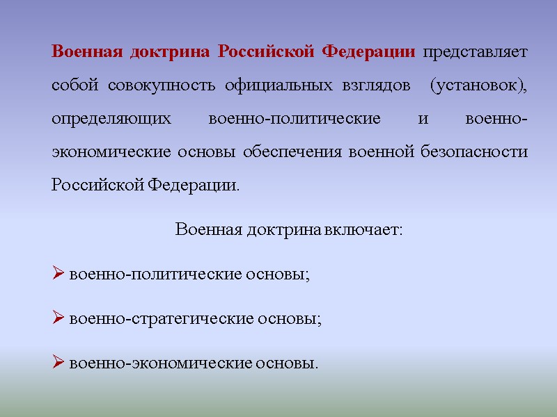 Военная доктрина Российской Федерации представляет собой совокупность официальных взглядов  (установок), определяющих военно-политические и